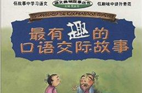 语文趣味故事丛书:最有趣的口语交际故事 语文趣味故事丛书:最有趣的口语交际故事