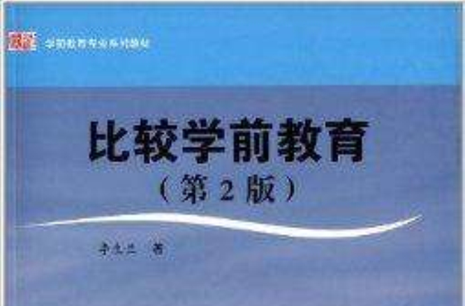 学前教育专业系列教材:比较学前教育 学前教育专业系列教材:比较学前教育