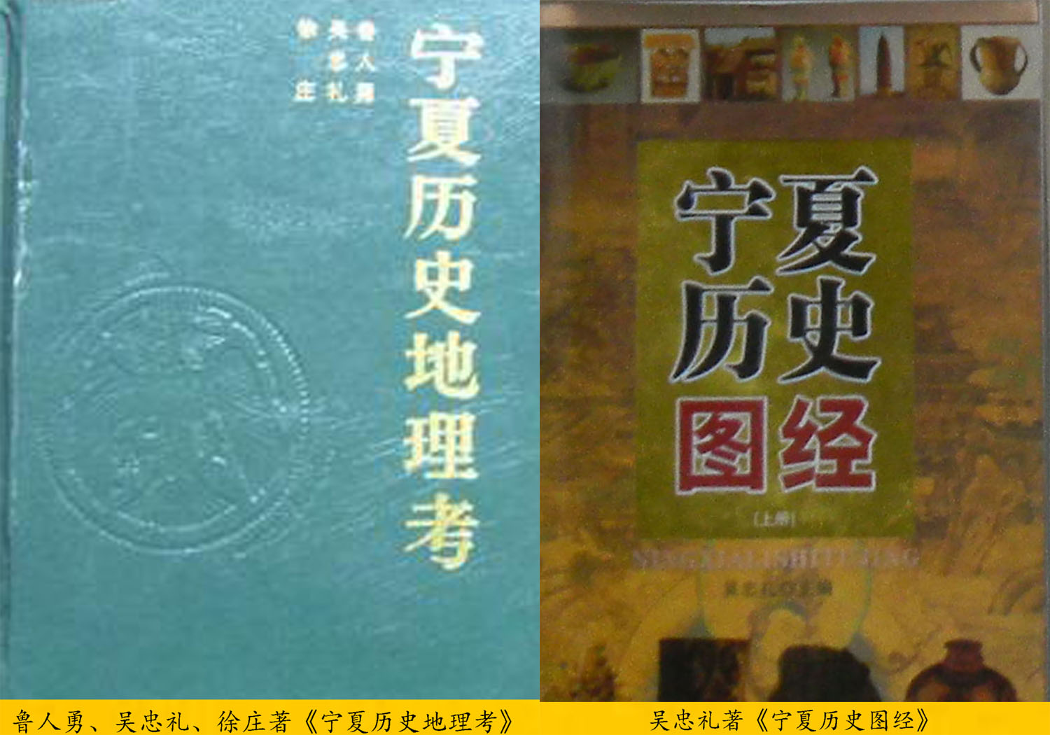 鲁人勇等宁夏历史地理考吴忠礼宁夏历史图经 鲁人勇等宁夏历史地理考吴忠礼宁夏历史图经