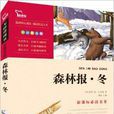 新课标必读名着:森林报·冬 新课标必读名着:森林报·冬