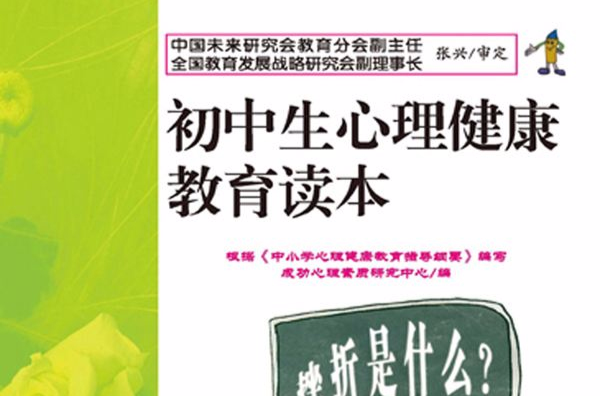 国中生心理健康教育读本 国中生心理健康教育读本