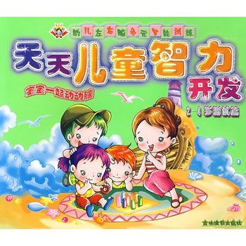 天天儿童智力开发:2-4岁测试篇 天天儿童智力开发:2-4岁测试篇
