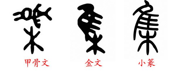 篆文 篆文