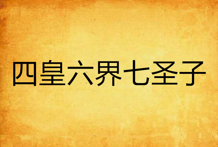 四皇六界七圣子 四皇六界七圣子