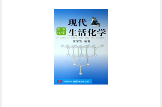 现代生活化学 现代生活化学