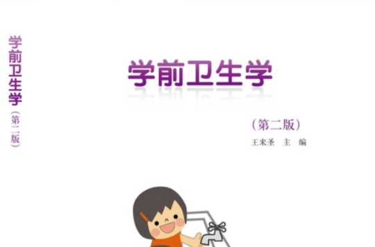 学前教育专业系列教材:学前卫生学(第二版) 学前教育专业系列教材:学前卫生学(第二版)