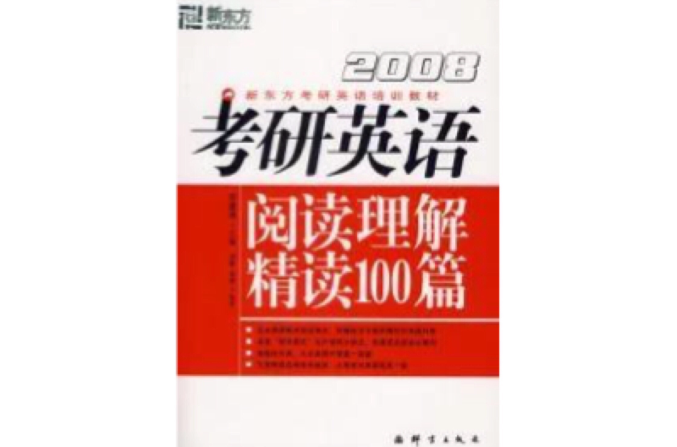 2008考研英语阅读理解精读100篇 2008考研英语阅读理解精读100篇