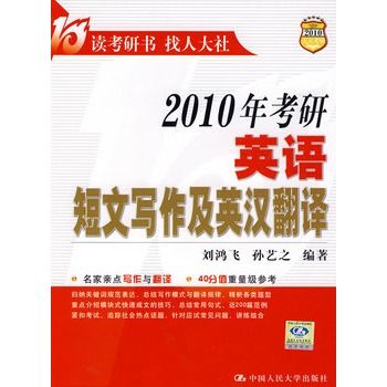 2010年考研英语短文写作及英汉翻译 2010年考研英语短文写作及英汉翻译