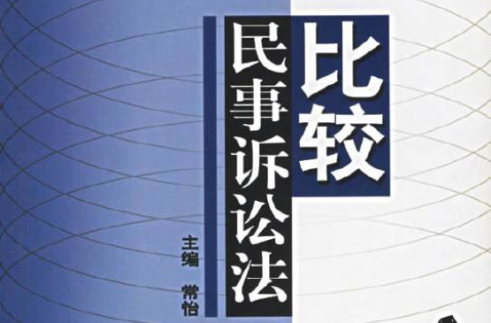 比较民事诉讼法 比较民事诉讼法