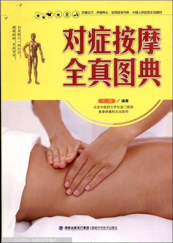 对症按摩全真图典 对症按摩全真图典