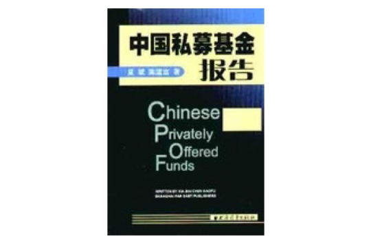 中国私募基金报告 中国私募基金报告