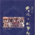 鲁迅·故事新编 鲁迅·故事新编