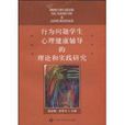 行为问题学生心理健康辅导的理论和实践研究 行为问题学生心理健康辅导的理论和实践研究