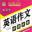 手把手作文:小学生英语作文示範大全 手把手作文:小学生英语作文示範大全