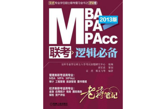 2013 MBA MPA MPAcc联考逻辑必备老蒋笔记 2013 MBA MPA MPAcc联考逻辑必备老蒋笔记