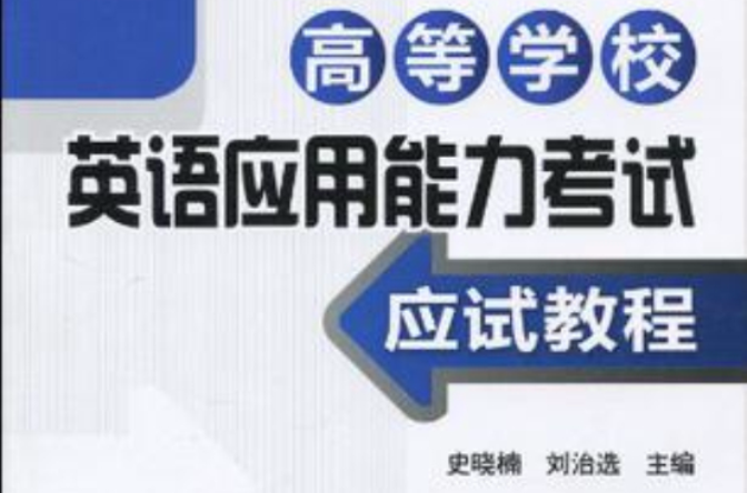 高等学校英语套用能力考试应试教程 高等学校英语套用能力考试应试教程