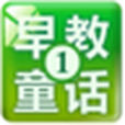 早教新童话 早教新童话