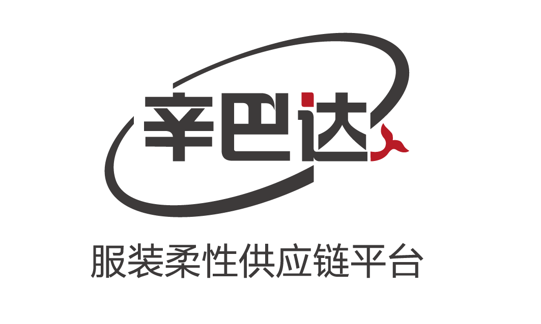 辛巴达(服装柔性供应链平台) 辛巴达(服装柔性供应链平台)
