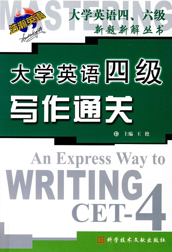 大学英语四级写作通关 大学英语四级写作通关