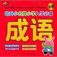 幼升小名牌国小入学必备:成语 幼升小名牌国小入学必备:成语