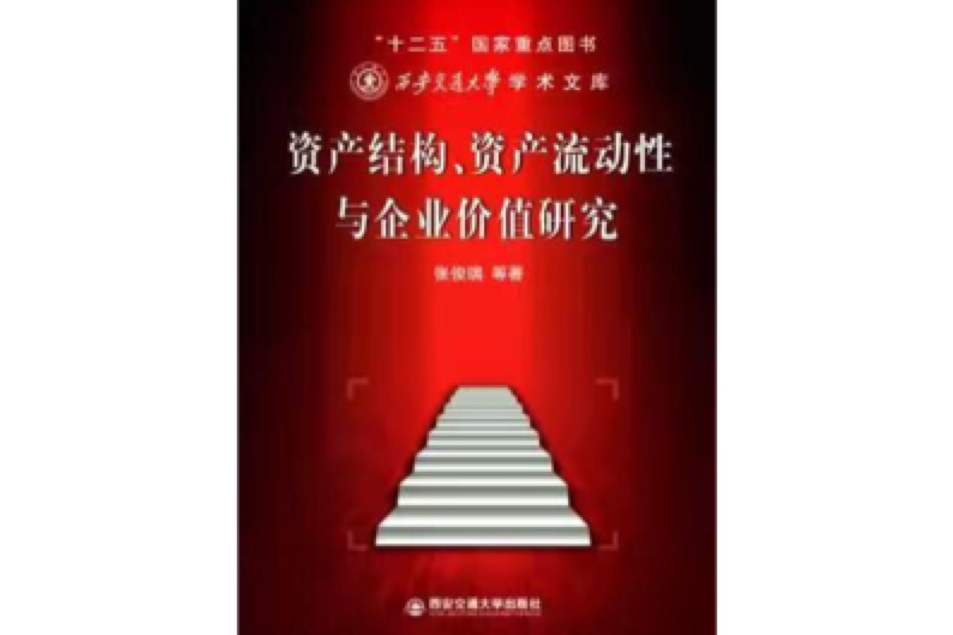 资产结构·资产流动性与企业价值研究 资产结构·资产流动性与企业价值研究