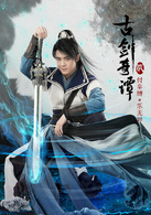 古剑奇谭贰(2018年蔡晶盛执导电视剧)