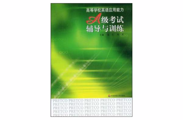 高等学校英语套用能力A级考试辅导与训练 高等学校英语套用能力A级考试辅导与训练