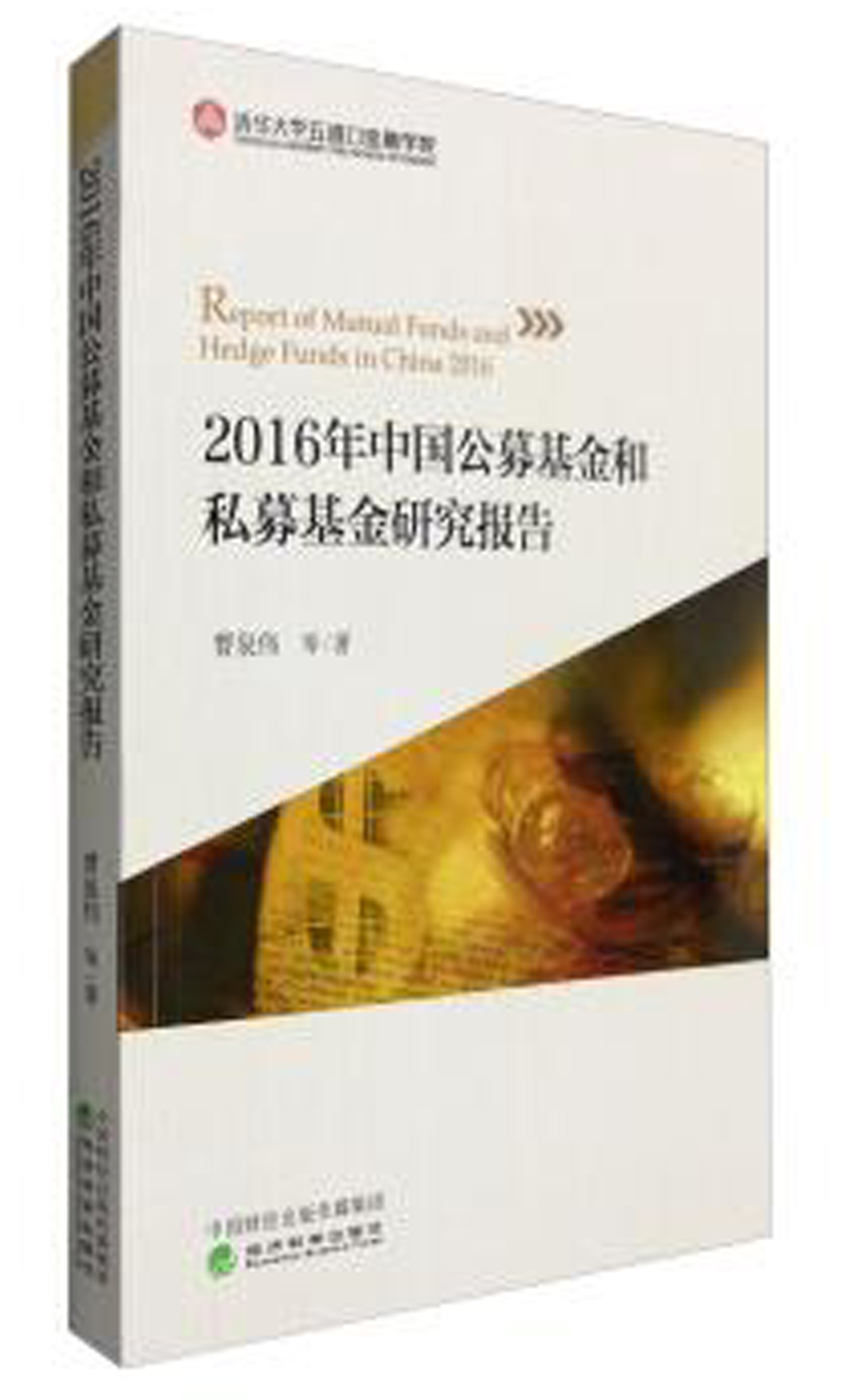 2016年中国公募基金和私募基金研究报告 2016年中国公募基金和私募基金研究报告