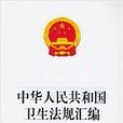 中华人民共和国卫生法规彙编(2001-2003) 中华人民共和国卫生法规彙编(2001-2003)