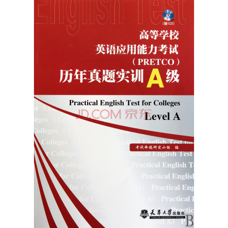 高等学校英语套用能力考试历年真题实训A级 高等学校英语套用能力考试历年真题实训A级