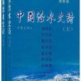 中国治水史诗(中国治水史诗(上下)) 中国治水史诗(中国治水史诗(上下))