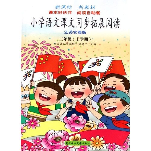 国小语文课文同步拓展阅读:2年级 国小语文课文同步拓展阅读:2年级