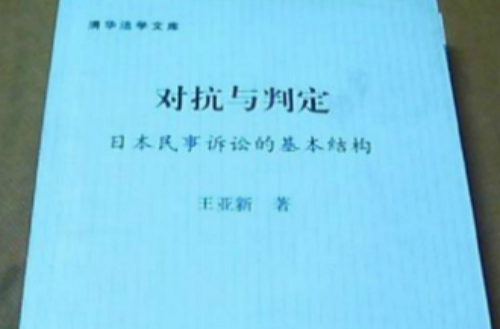 对抗与判定:日本民事诉讼的基本结构 对抗与判定:日本民事诉讼的基本结构