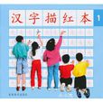 小小孩:汉字描红本 小小孩:汉字描红本