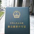 捕捞许可证 捕捞许可证