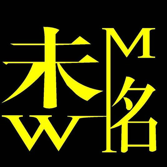 未名剧社 未名剧社