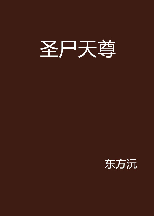 圣尸天尊 圣尸天尊