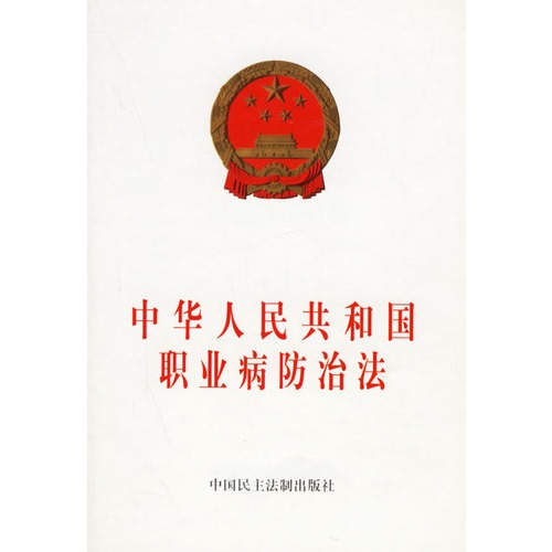 中华人民共和国职业病防治法 中华人民共和国职业病防治法
