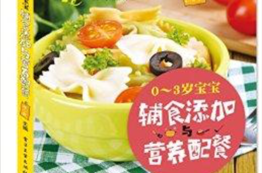 0-3岁宝宝辅食添加与营养配餐 0-3岁宝宝辅食添加与营养配餐