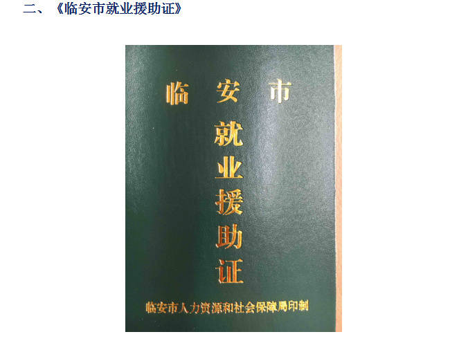 就业援助证 就业援助证