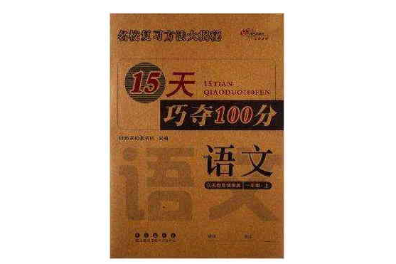 15天巧夺100分:1年级语文 15天巧夺100分:1年级语文