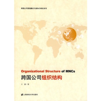 跨国公司组织结构 跨国公司组织结构
