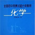 全国国中化学竞赛试题分类集锦 全国国中化学竞赛试题分类集锦