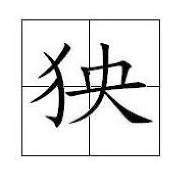 犭央 犭央