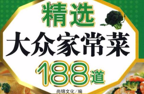 精选大众家常菜188道