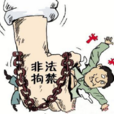 非法拘禁罪 非法拘禁罪