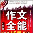 小学生作文全能辅导:6年级 小学生作文全能辅导:6年级