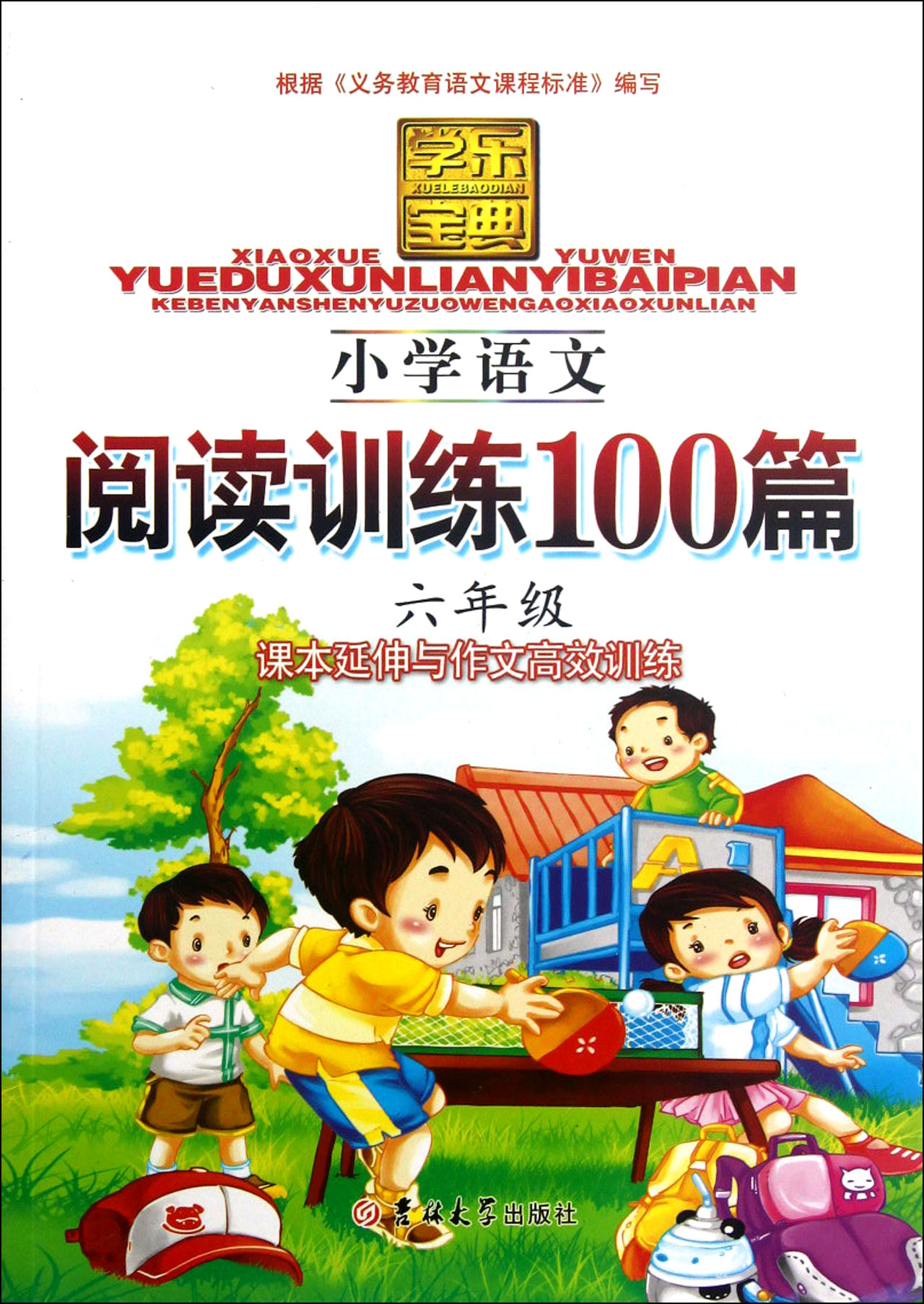 学乐宝典:国小语文阅读训练100篇 学乐宝典:国小语文阅读训练100篇