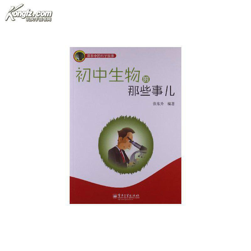 国中生物的那些事儿(课本中的科学故事:国中生物的那些事儿) 国中生物的那些事儿(课本中的科学故事:国中生物的那些事儿)