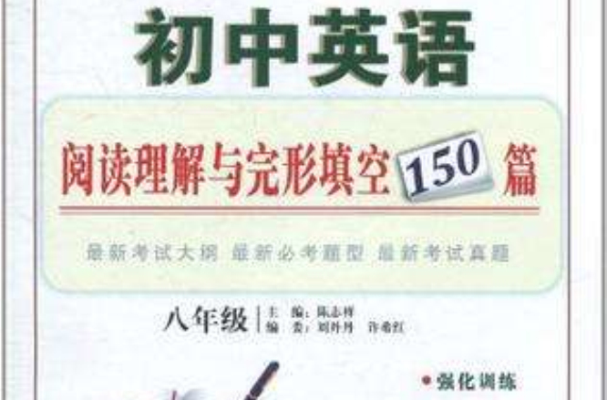 国中英语阅读理解与完形填空150篇 国中英语阅读理解与完形填空150篇